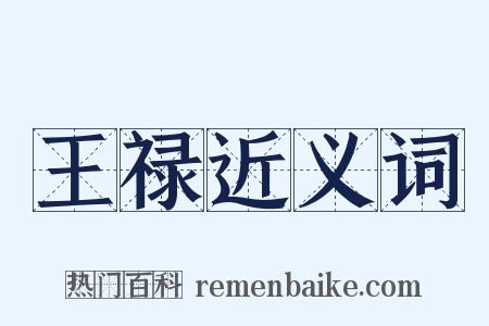 王禄近义词是什么意思的图片